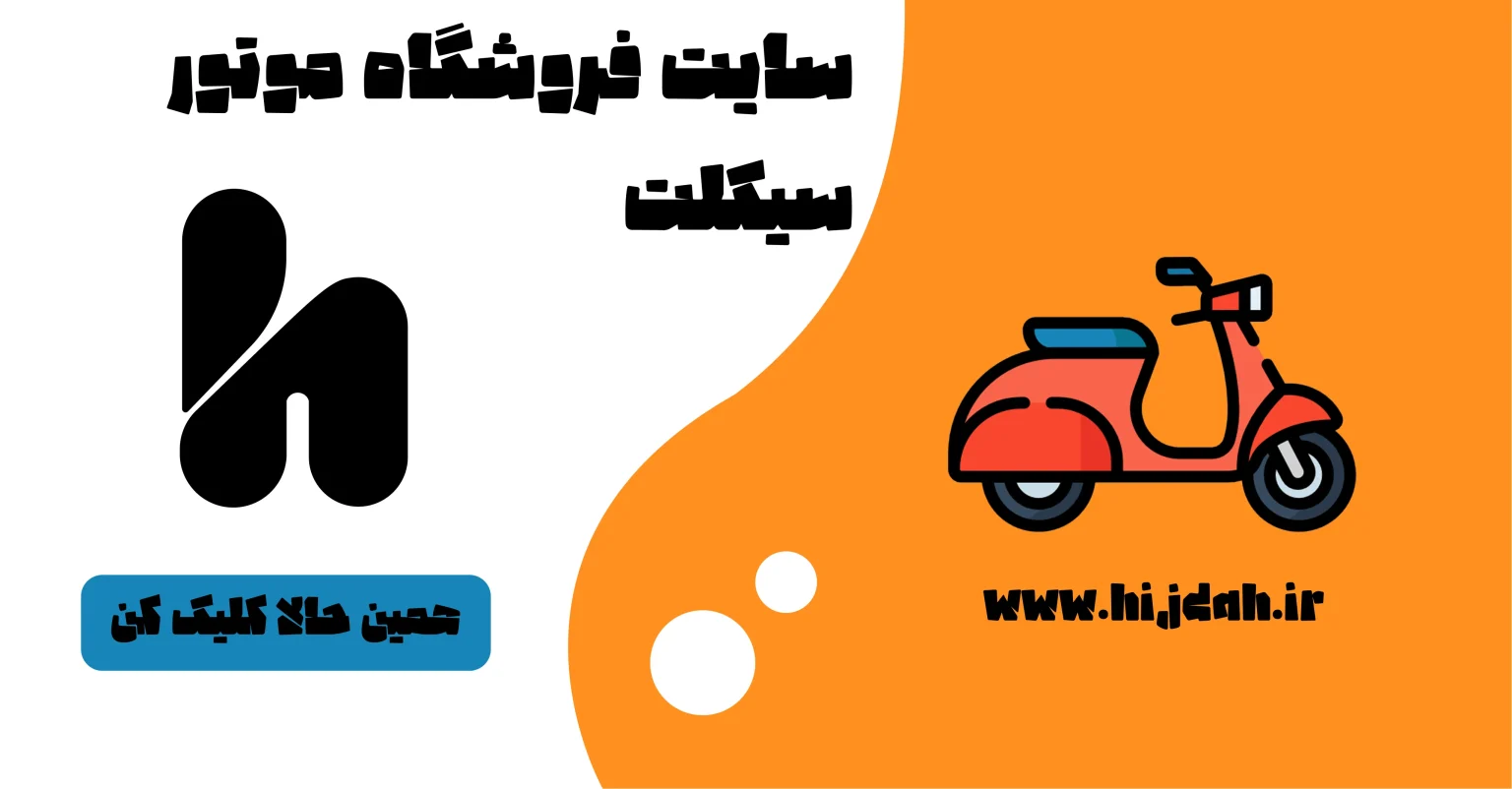 سایت فروشگاهی موتورسیکلت