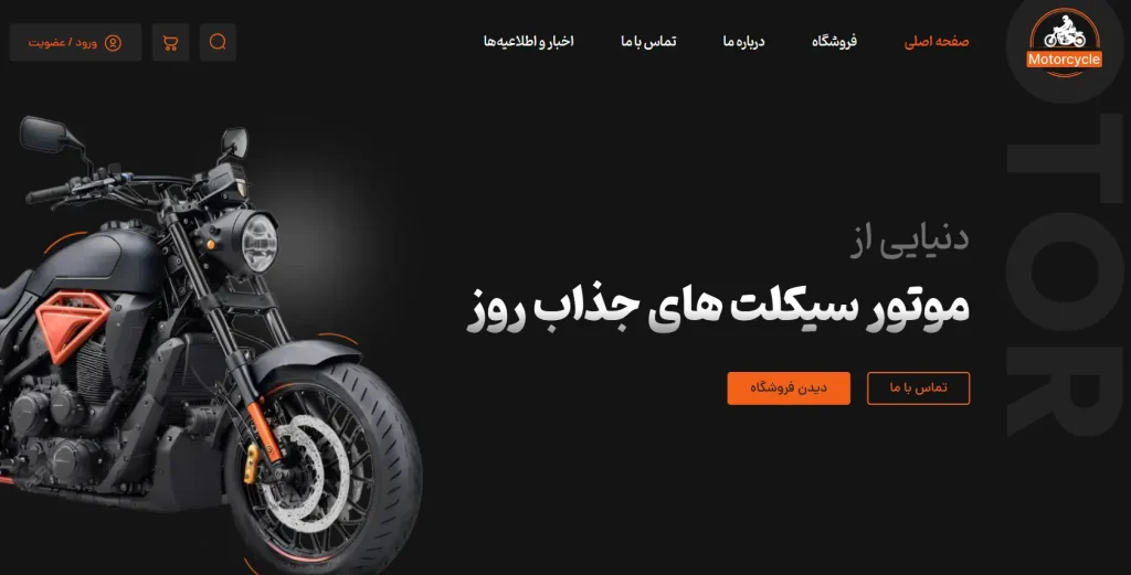 سایت فروشگاهی موتورسیکلت